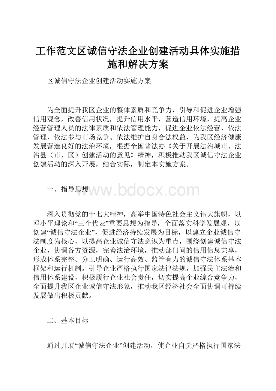 工作范文区诚信守法企业创建活动具体实施措施和解决方案.docx