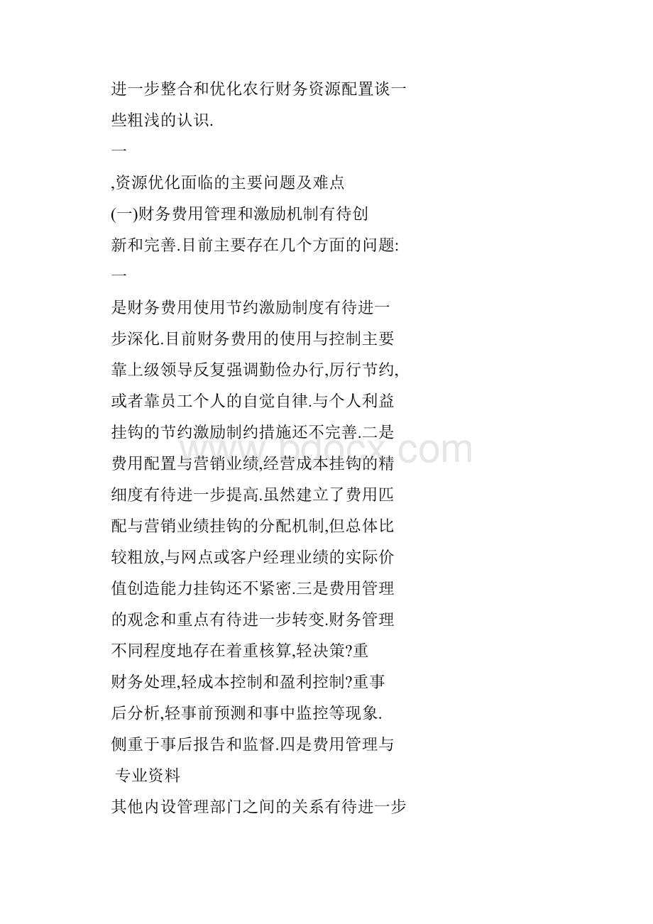 优化财务资源配置提升精细化管理水平.docx_第2页