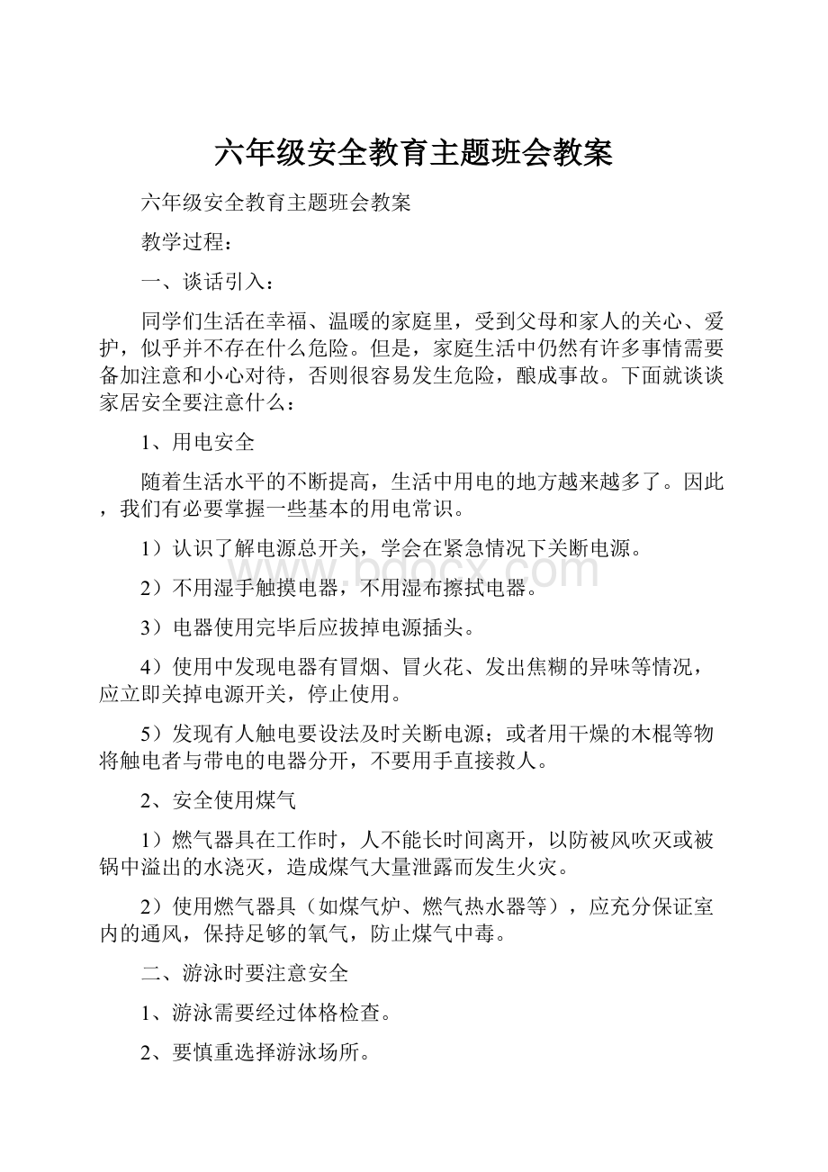 六年级安全教育主题班会教案.docx