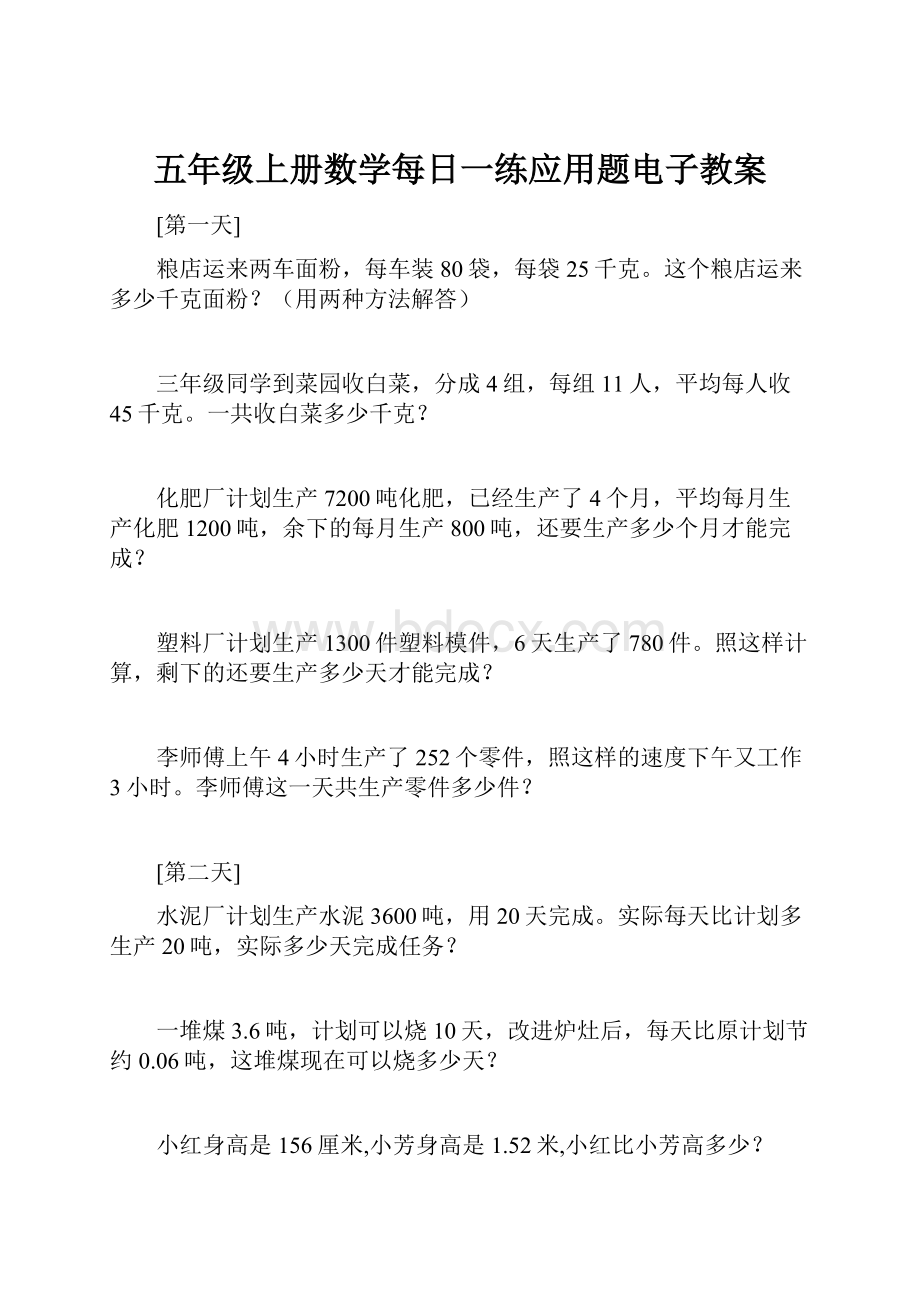 五年级上册数学每日一练应用题电子教案.docx_第1页