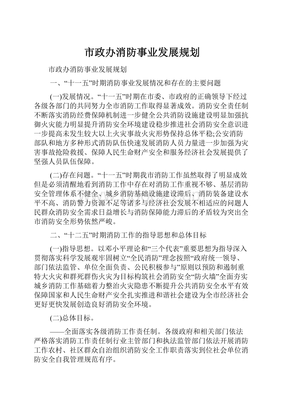 市政办消防事业发展规划.docx