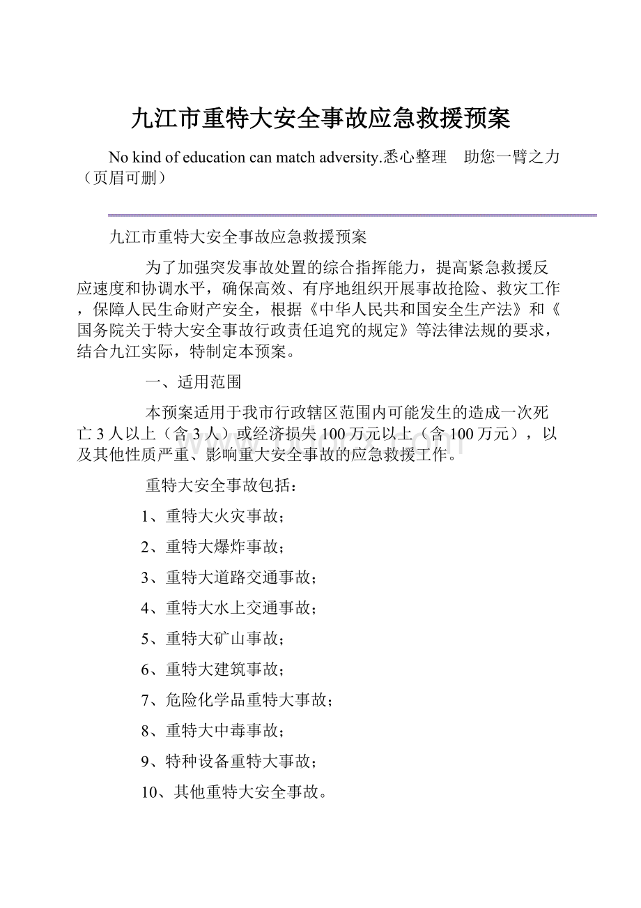 九江市重特大安全事故应急救援预案.docx_第1页