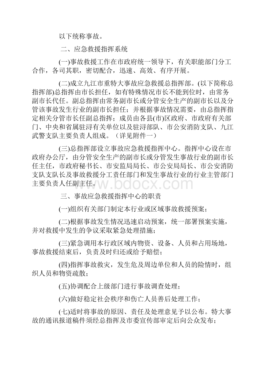 九江市重特大安全事故应急救援预案.docx_第2页