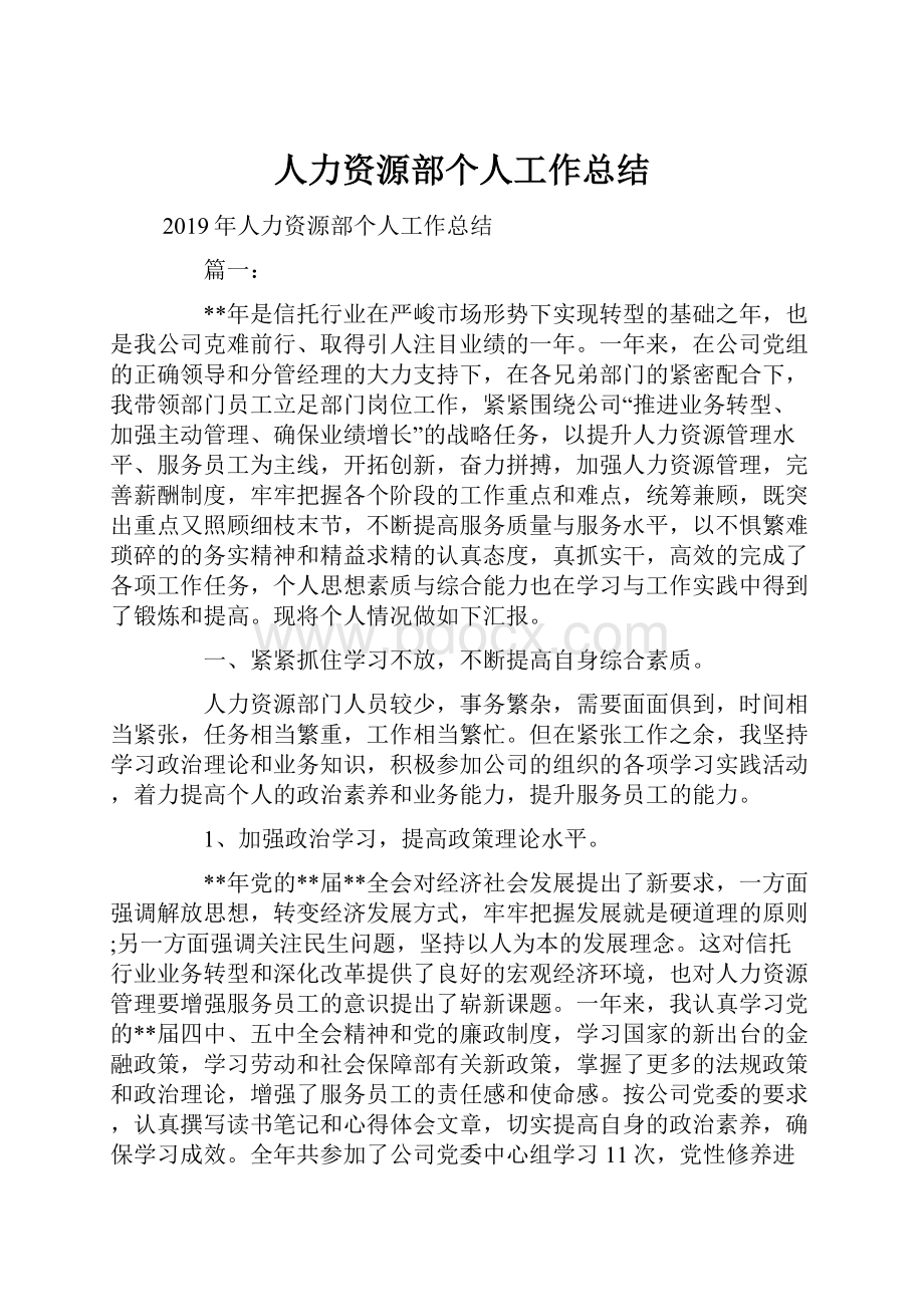 人力资源部个人工作总结.docx_第1页