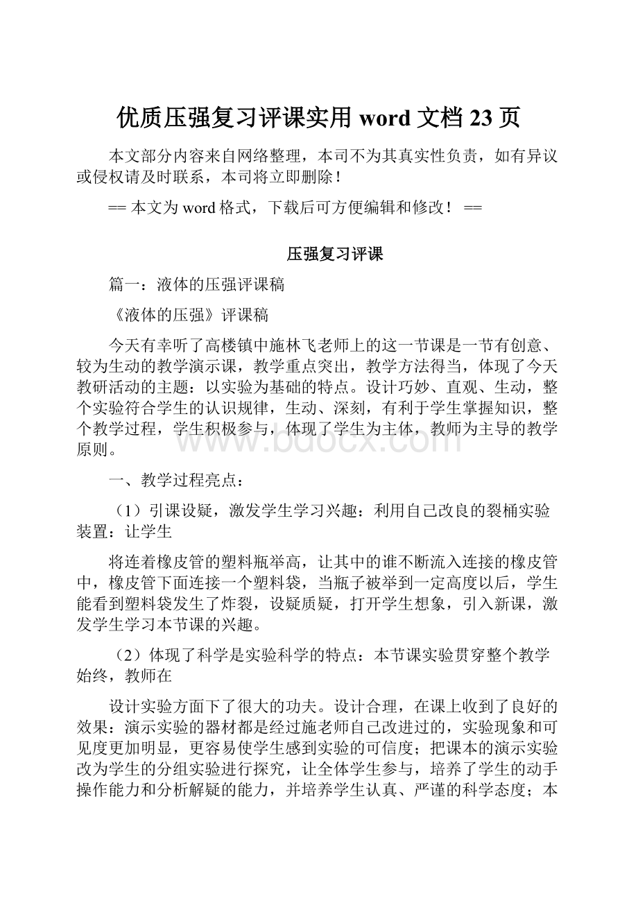 优质压强复习评课实用word文档 23页.docx_第1页