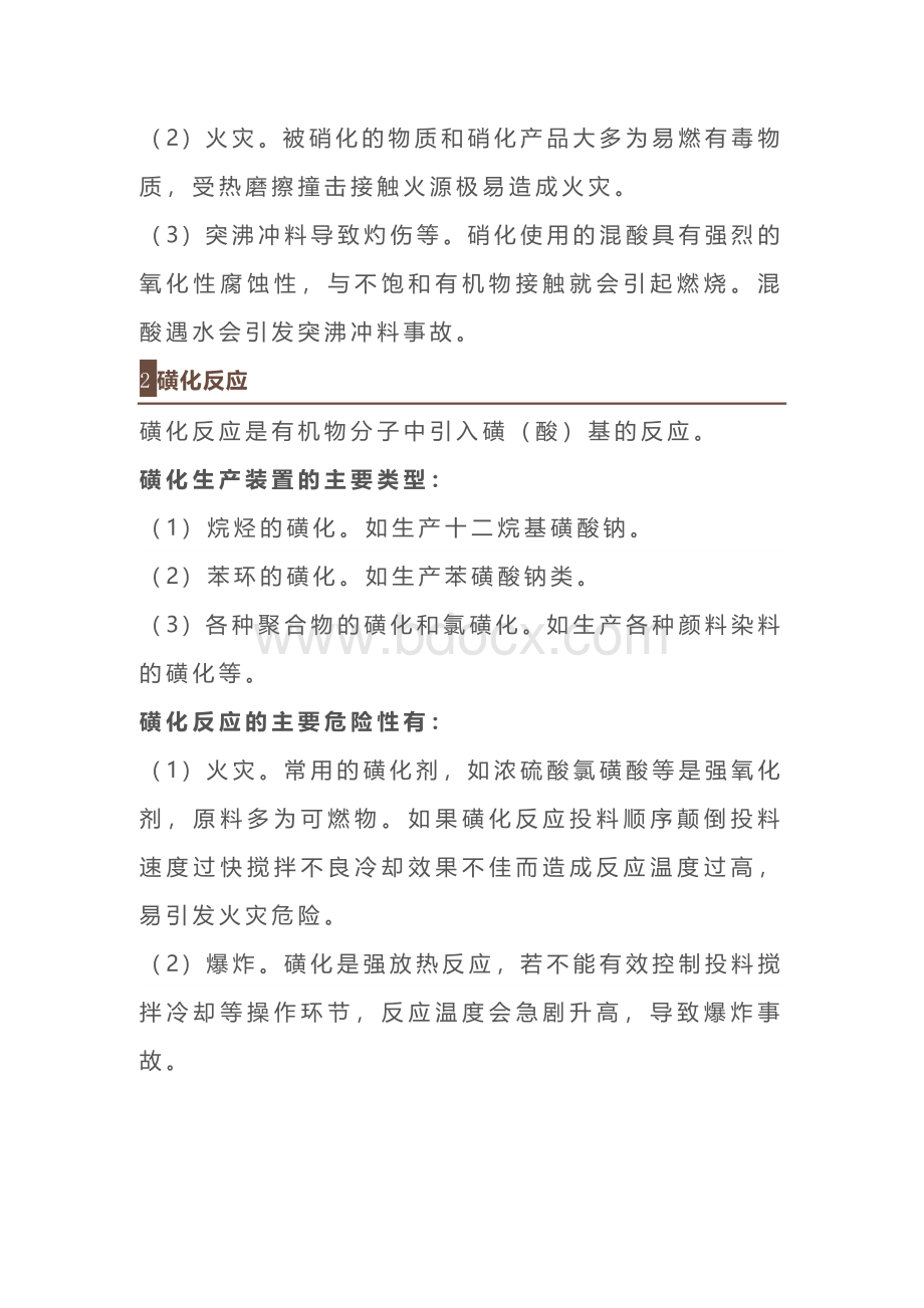 化工企业高危险工艺装置的危险性.docx_第2页