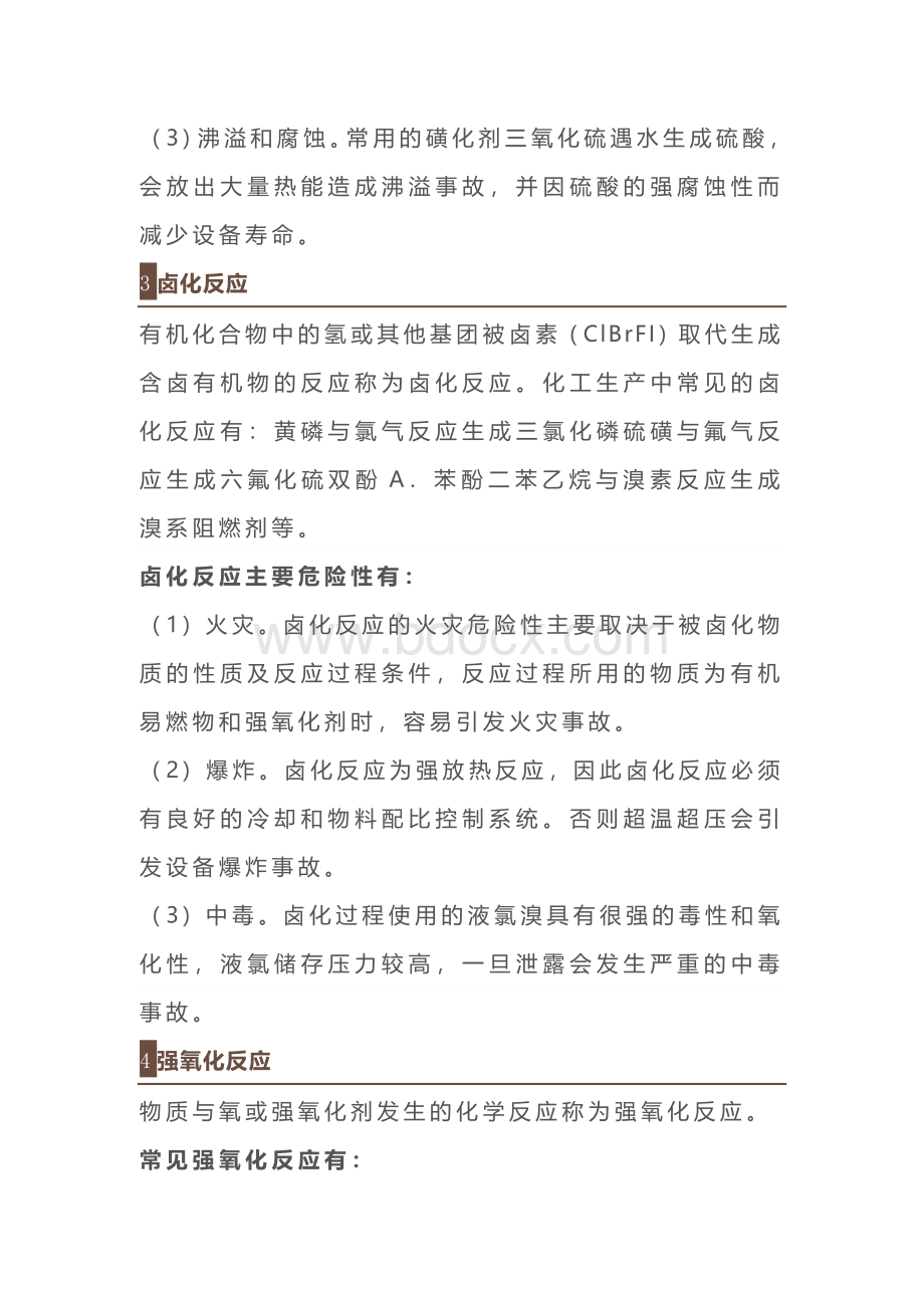 化工企业高危险工艺装置的危险性.docx_第3页