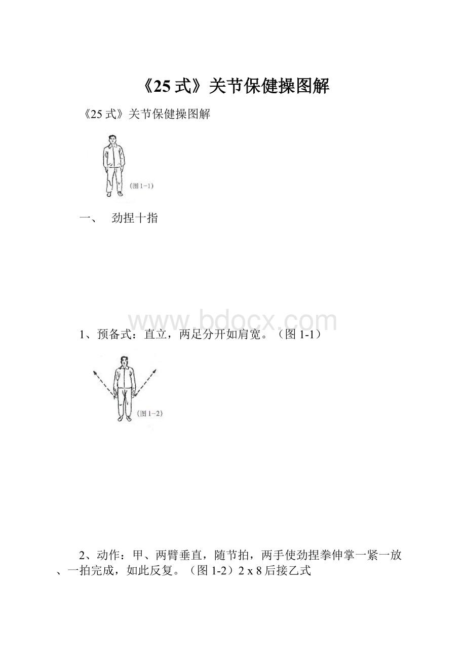 《25式》关节保健操图解.docx