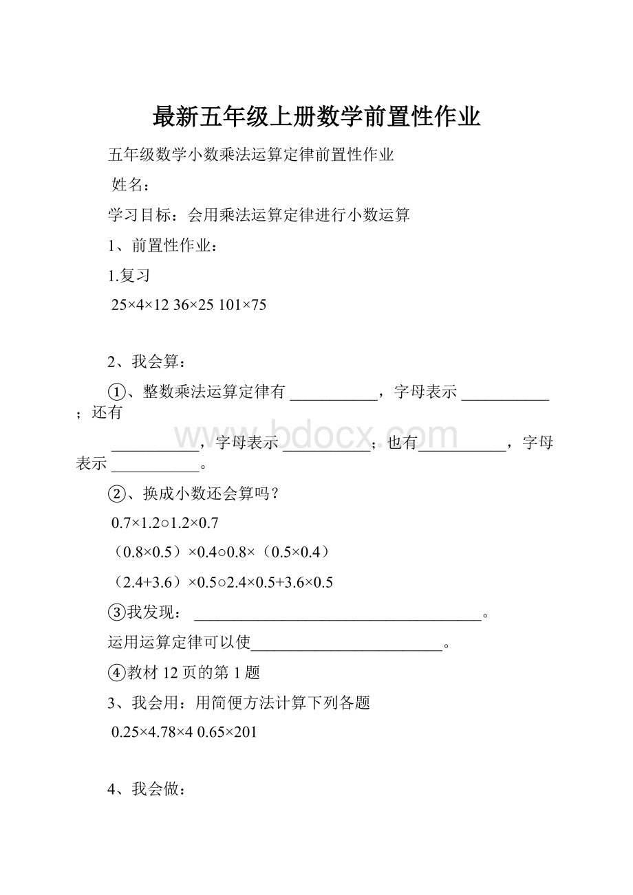 最新五年级上册数学前置性作业.docx