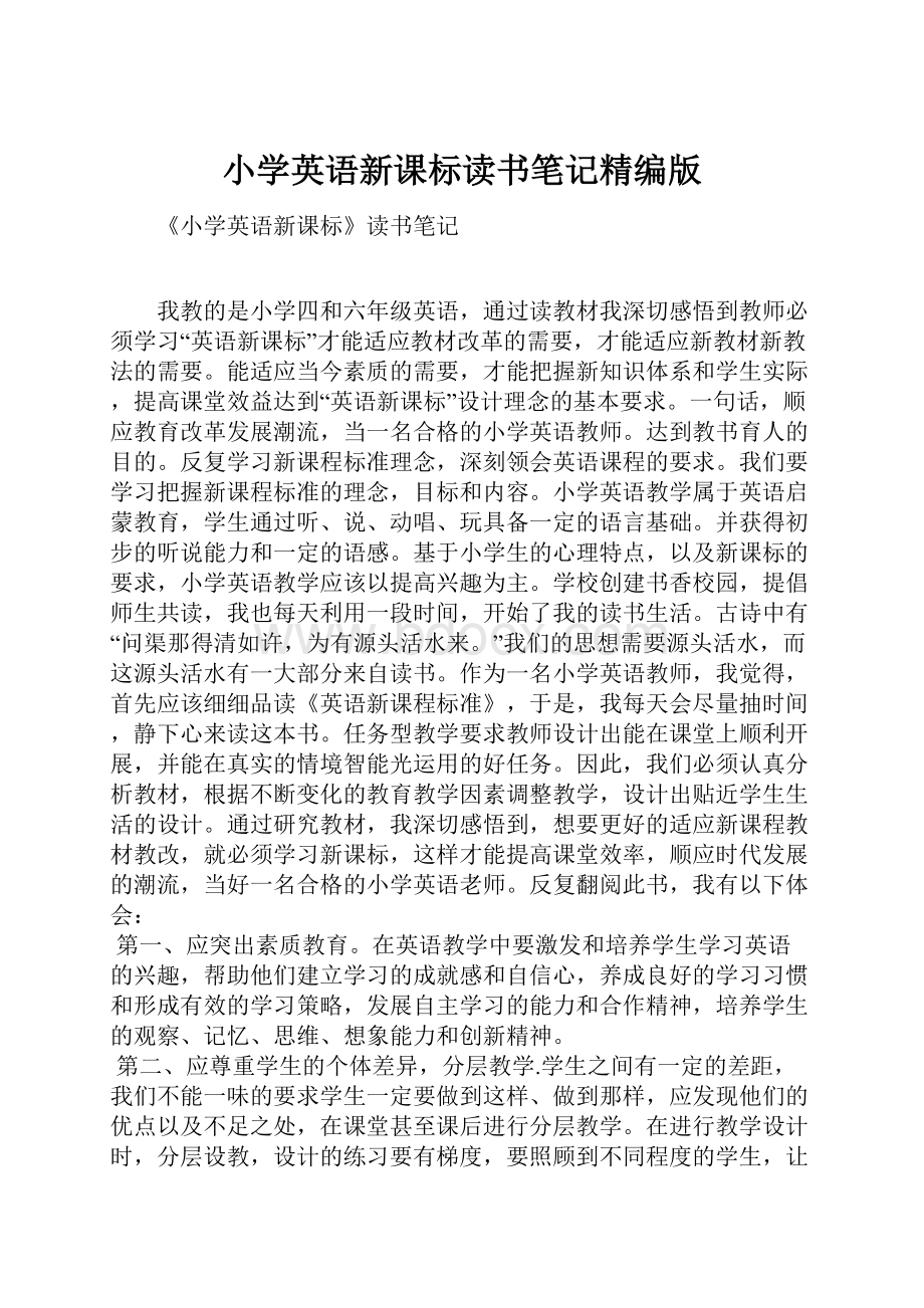 小学英语新课标读书笔记精编版.docx_第1页