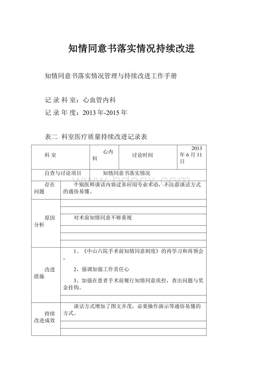 知情同意书落实情况持续改进.docx