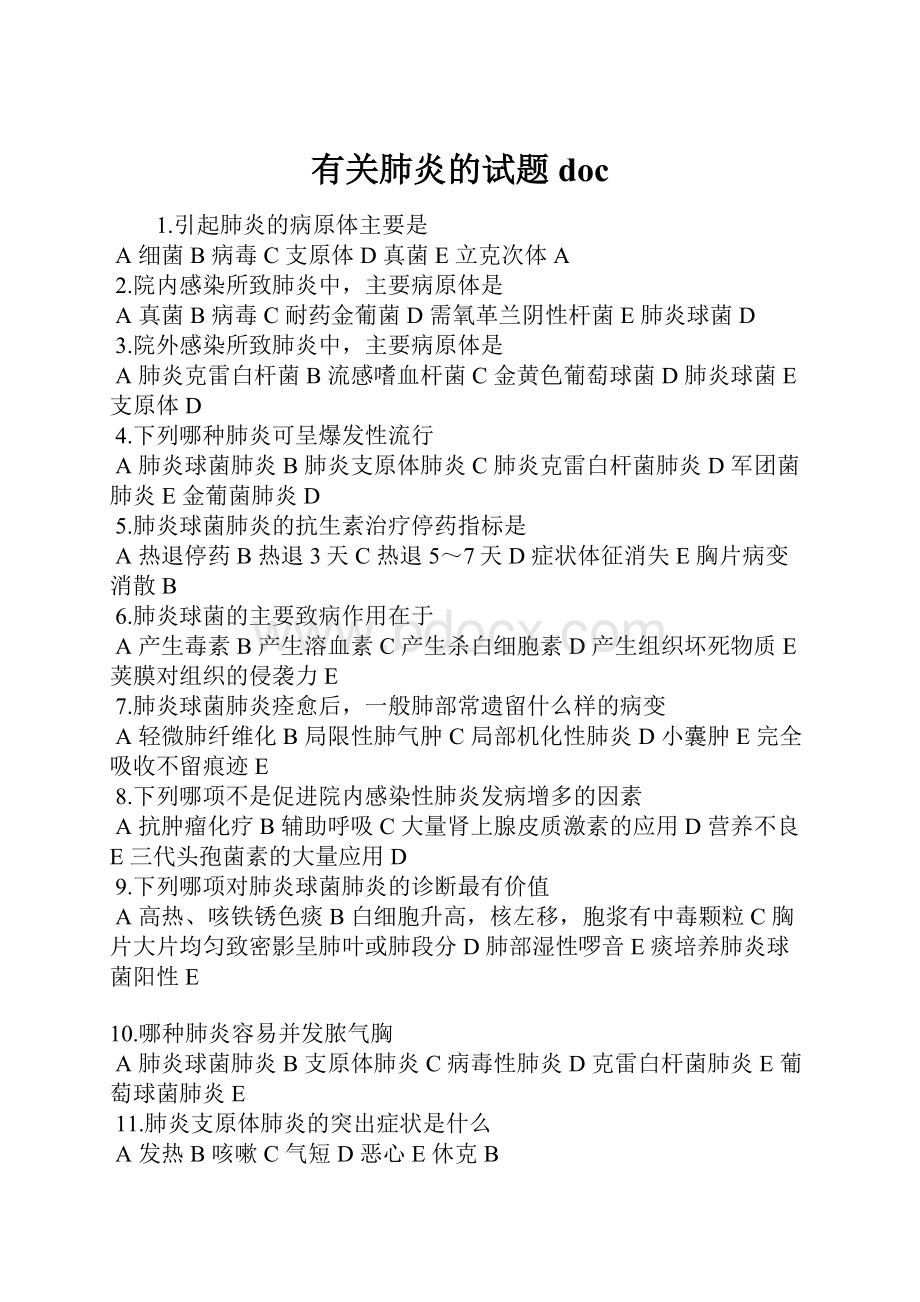 有关肺炎的试题doc.docx_第1页