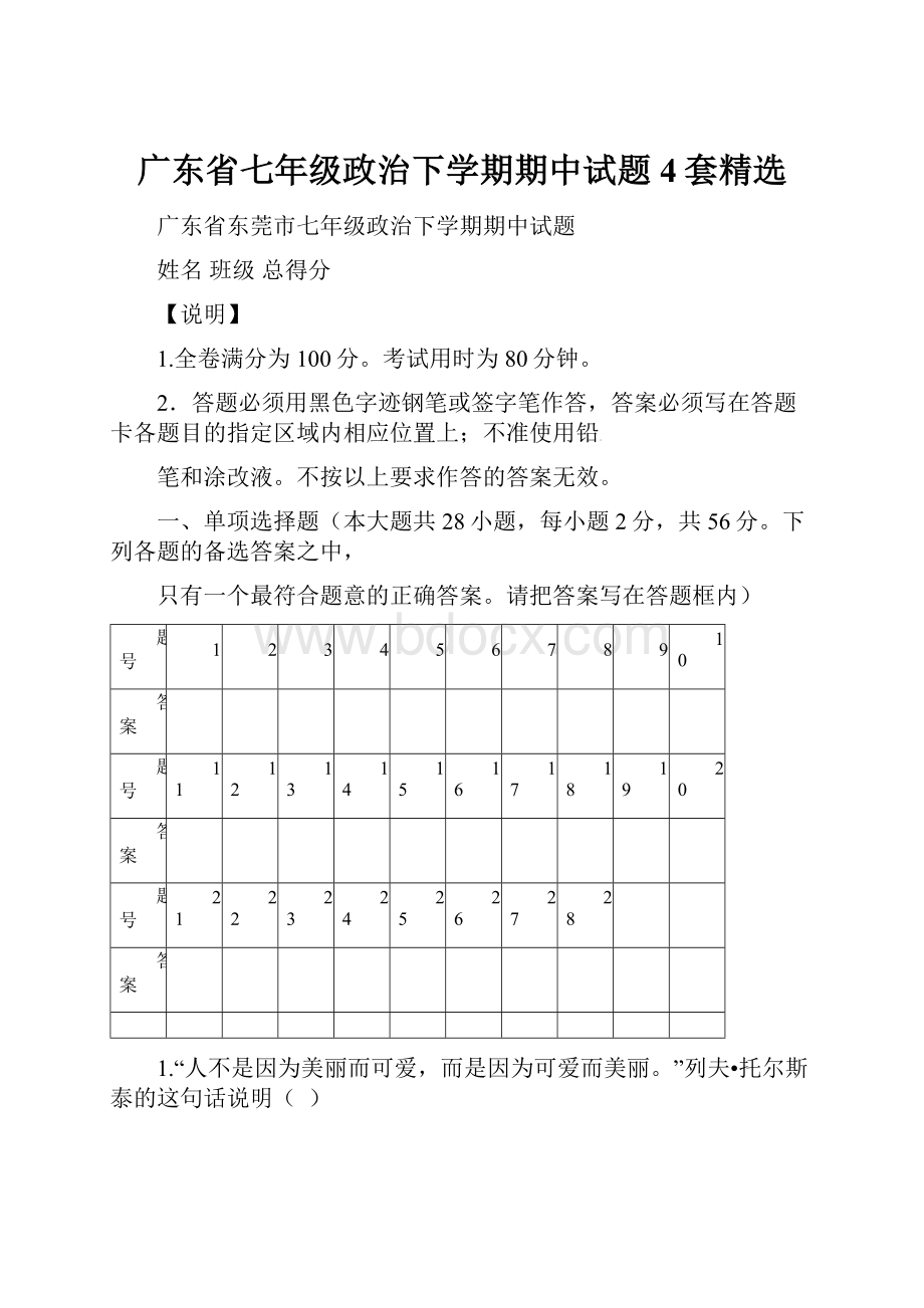 广东省七年级政治下学期期中试题4套精选.docx