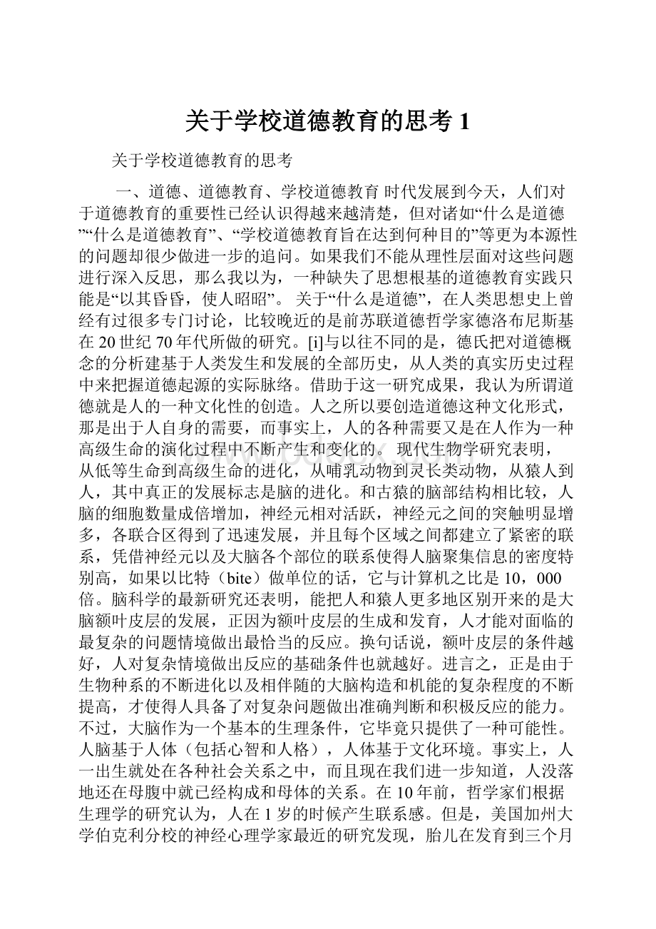 关于学校道德教育的思考1.docx