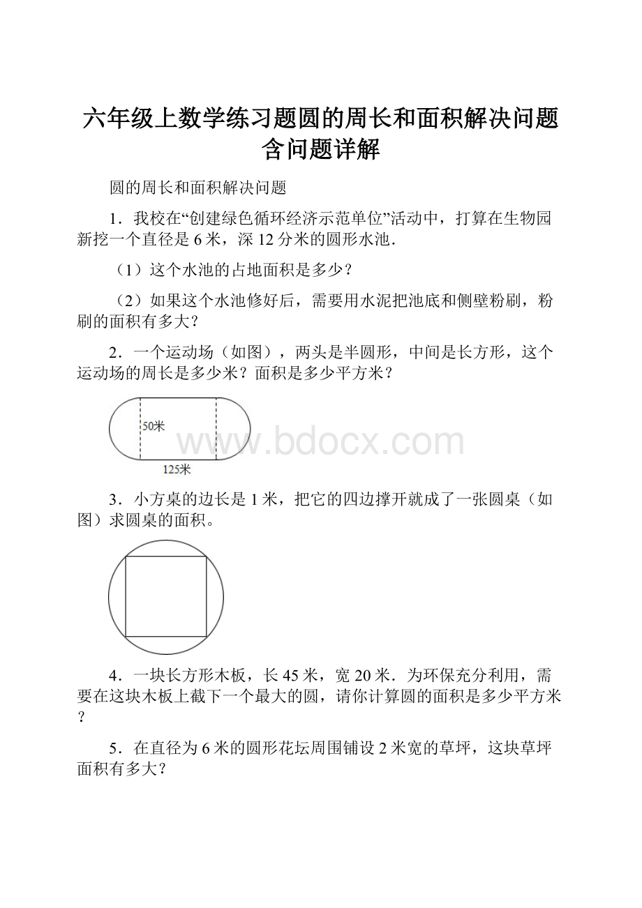 六年级上数学练习题圆的周长和面积解决问题含问题详解.docx