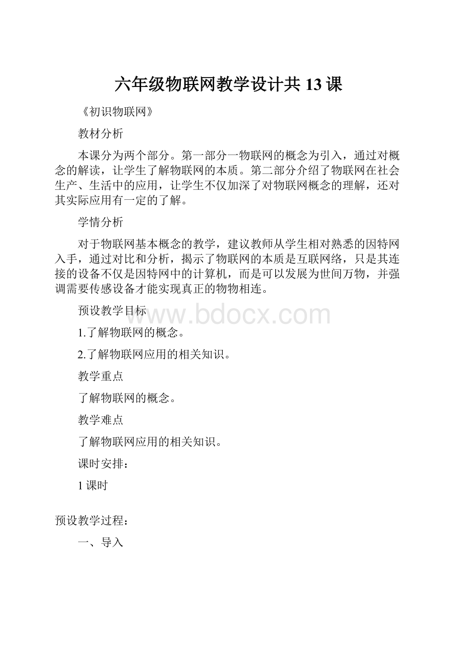 六年级物联网教学设计共13课.docx