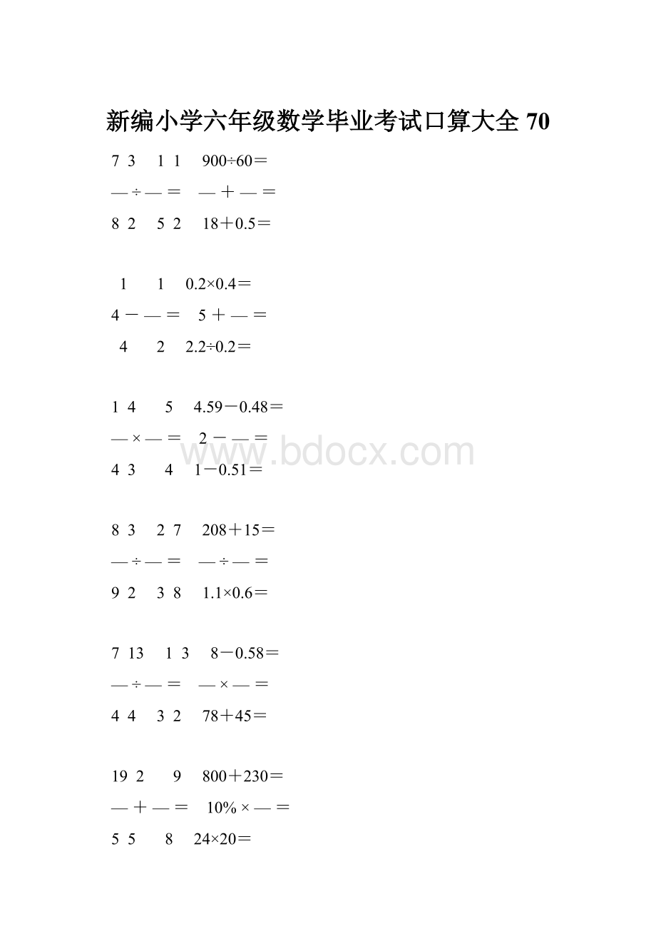 新编小学六年级数学毕业考试口算大全 70.docx_第1页