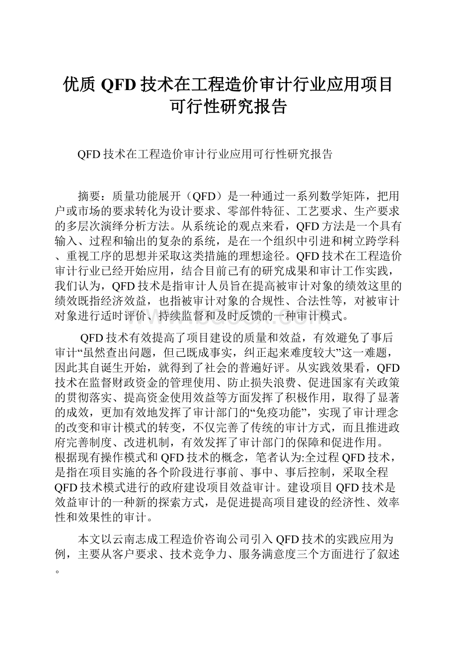 优质QFD技术在工程造价审计行业应用项目可行性研究报告.docx