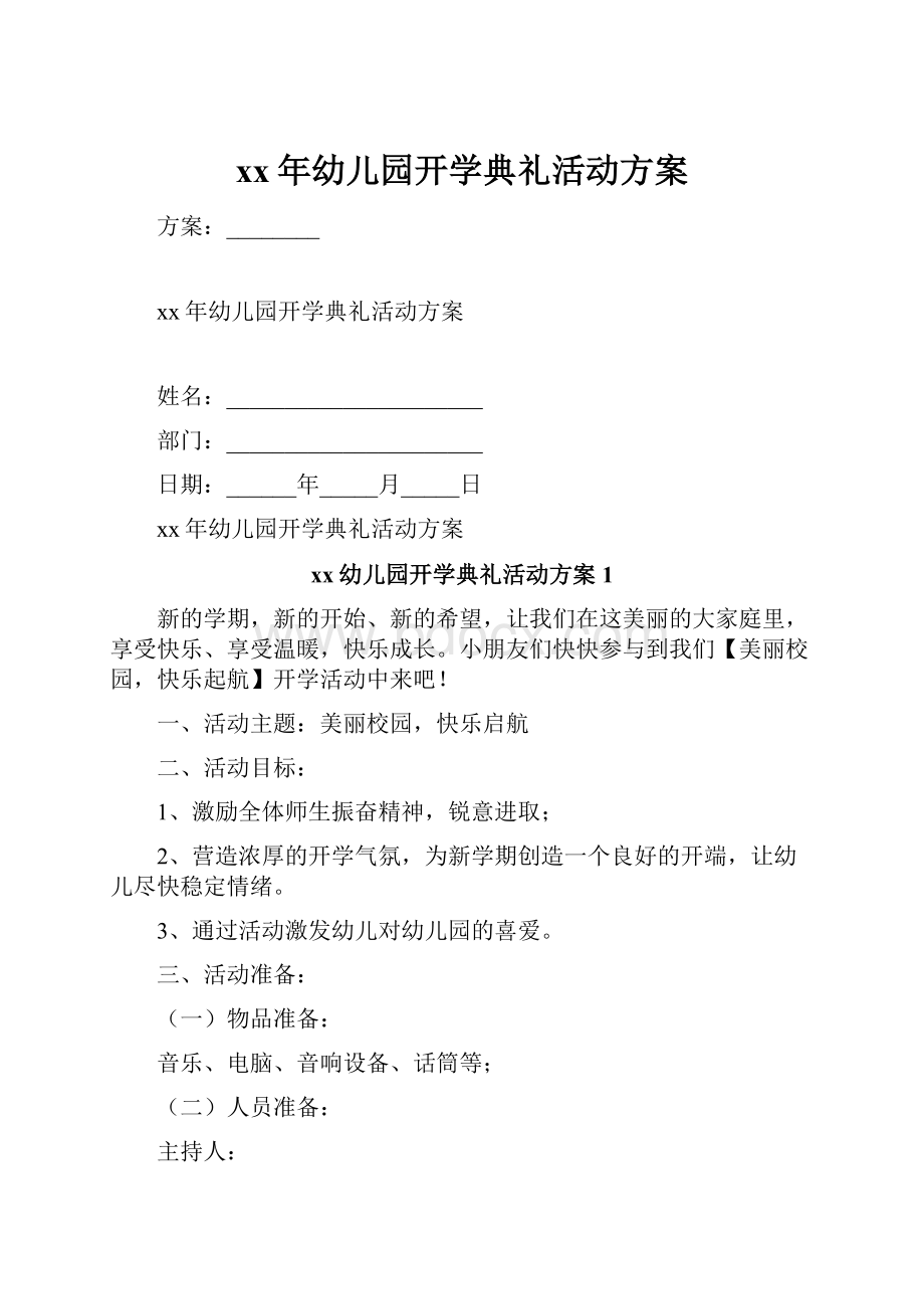 xx年幼儿园开学典礼活动方案.docx_第1页