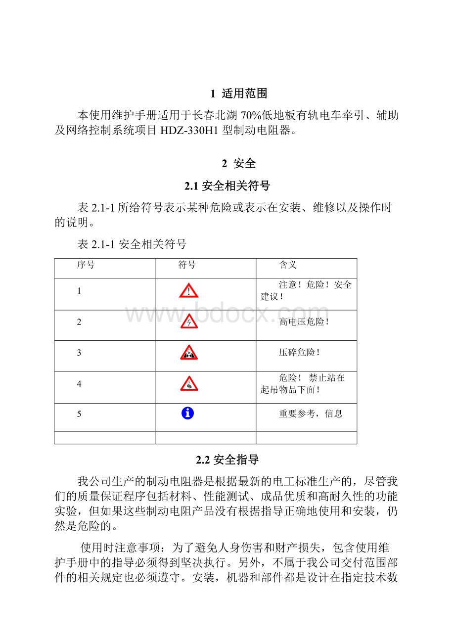 03 维修手册 第四分册 牵引系统维护手册 第三章 制动电阻修正版.docx_第2页