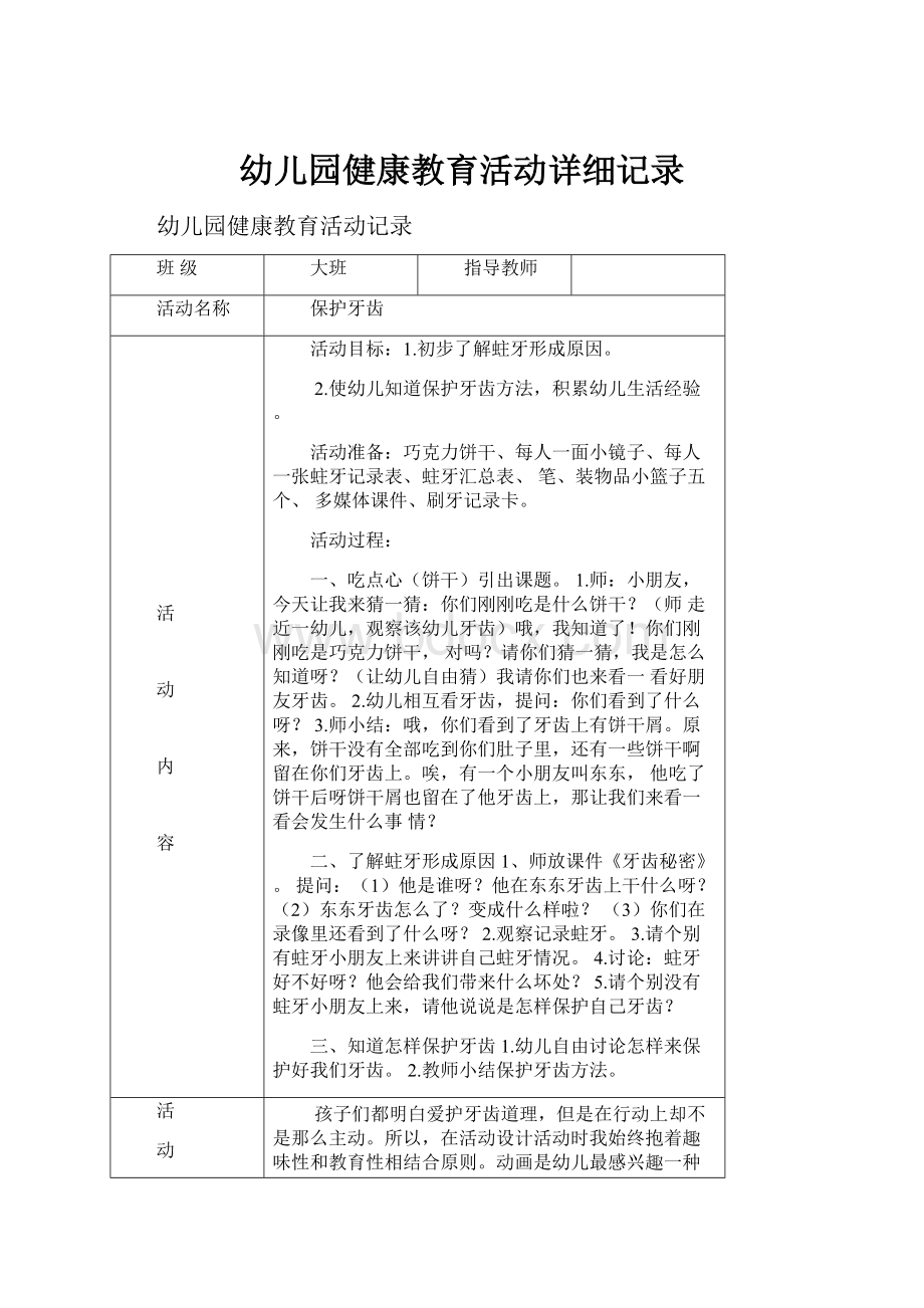 幼儿园健康教育活动详细记录.docx_第1页