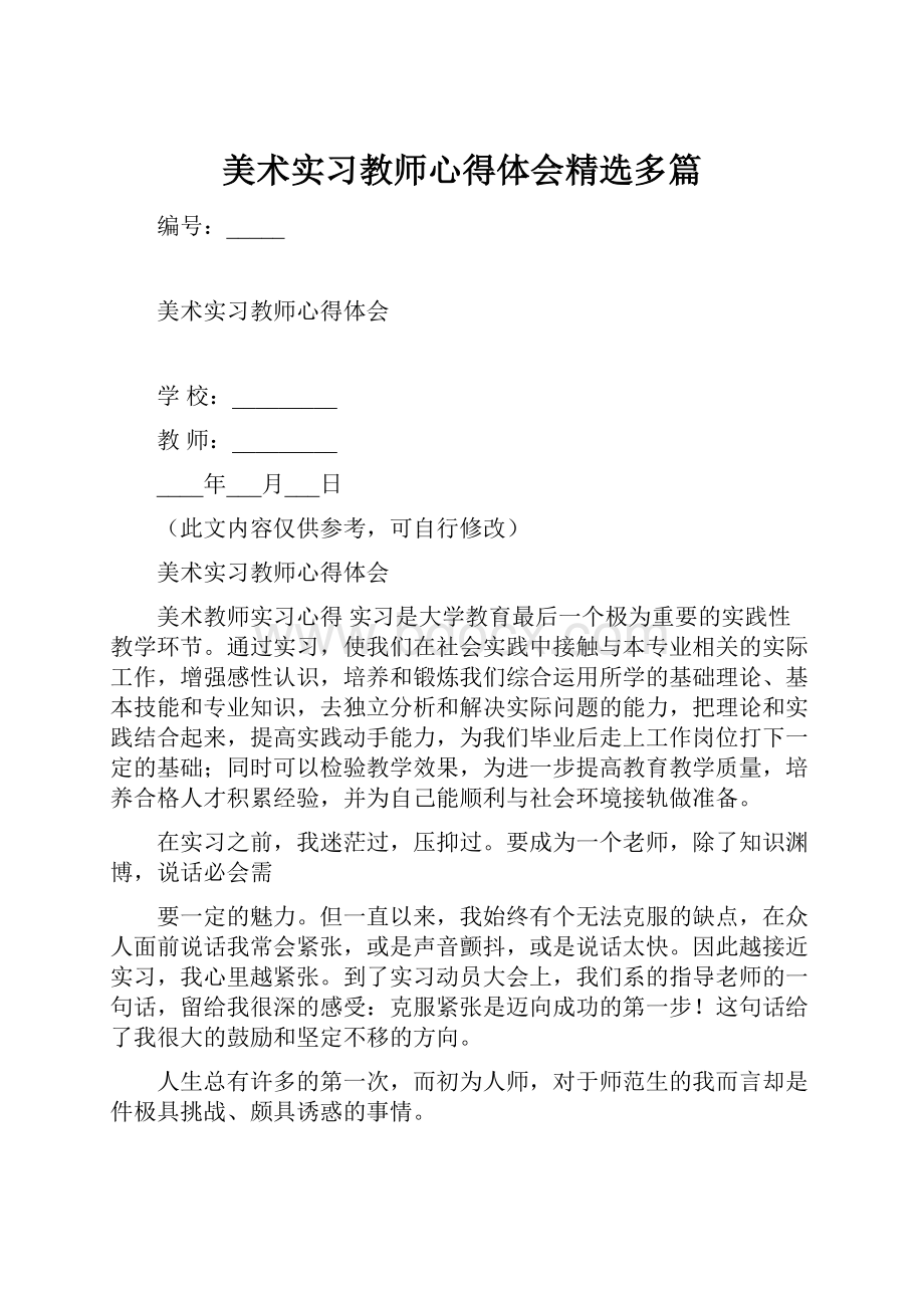 美术实习教师心得体会精选多篇.docx_第1页