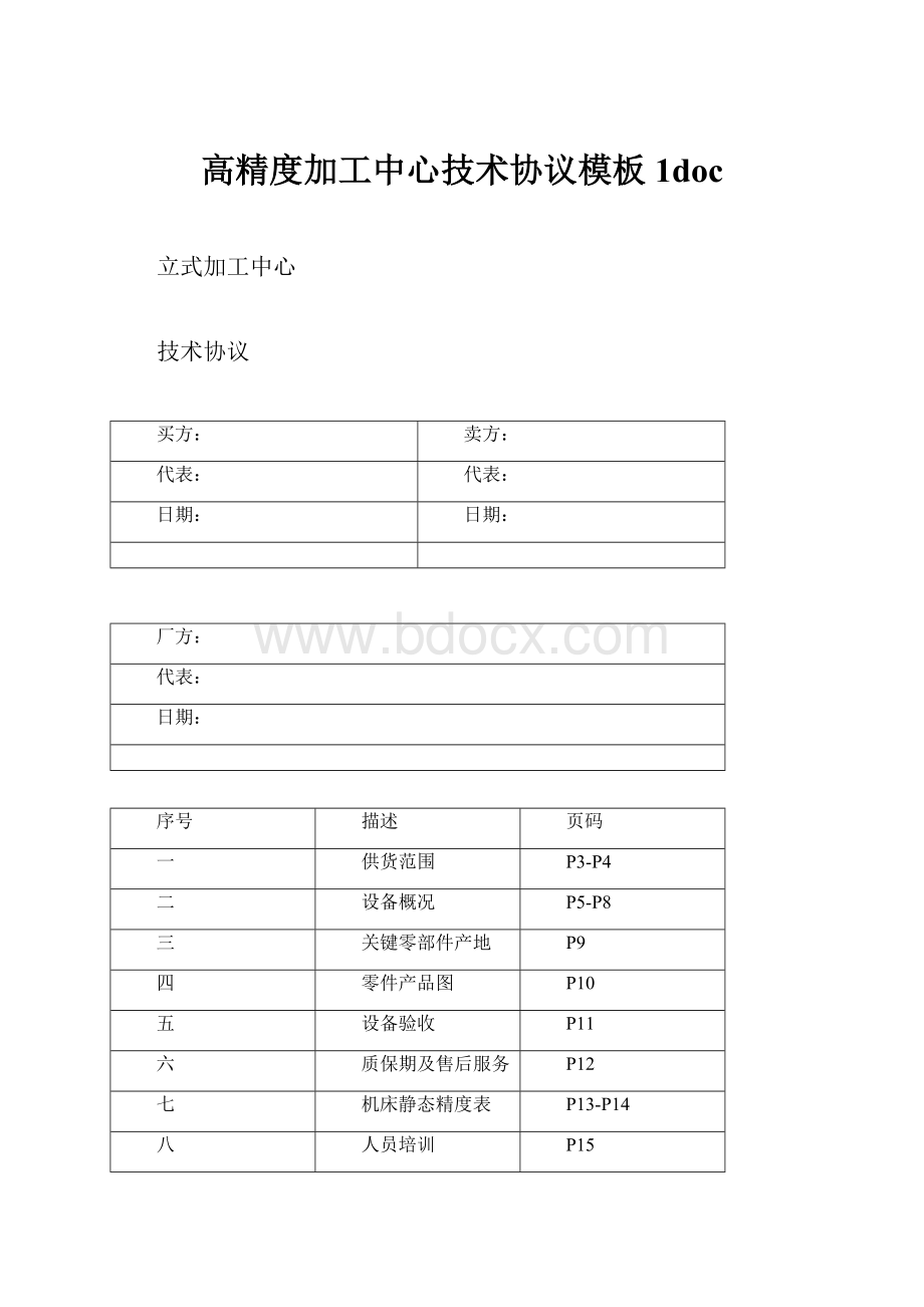 高精度加工中心技术协议模板1doc.docx