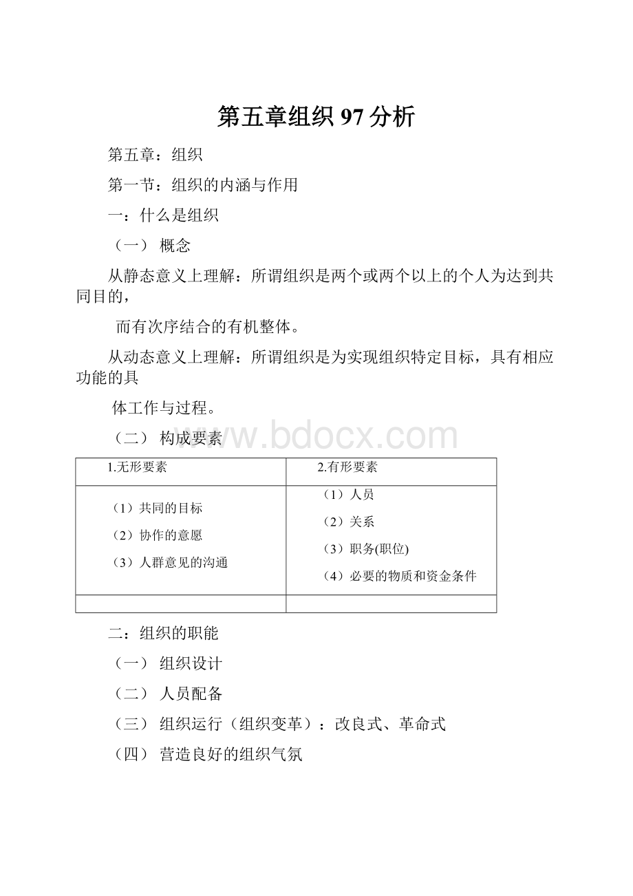 第五章组织97分析.docx