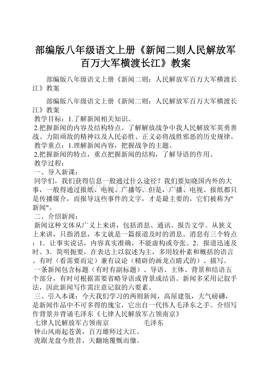 部编版八年级语文上册《新闻二则人民解放军百万大军横渡长江》教案.docx