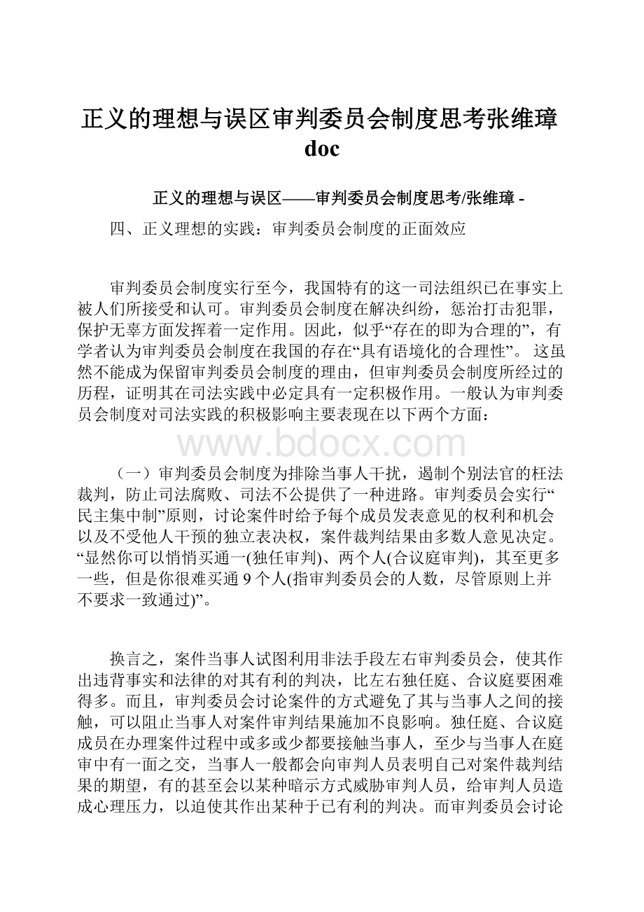 正义的理想与误区审判委员会制度思考张维璋doc.docx