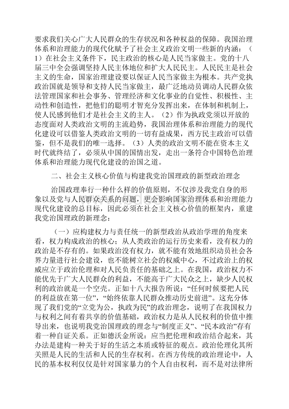 社会主义核心价值的新理念.docx_第3页