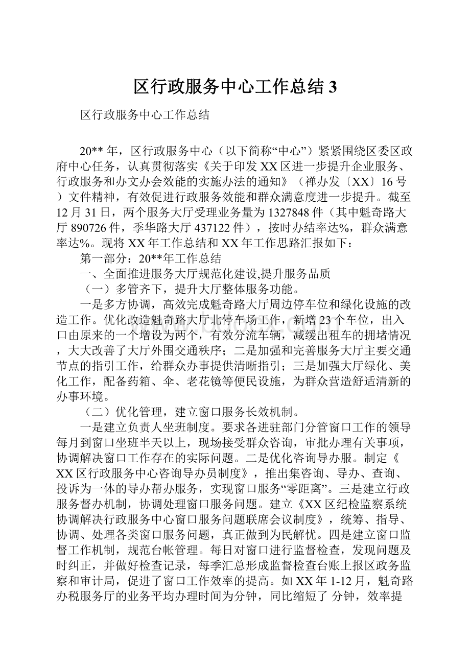 区行政服务中心工作总结3.docx_第1页