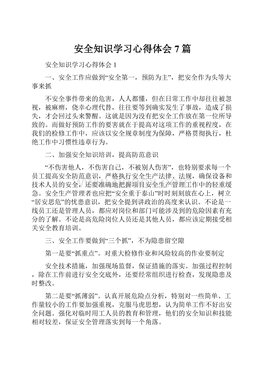 安全知识学习心得体会7篇.docx