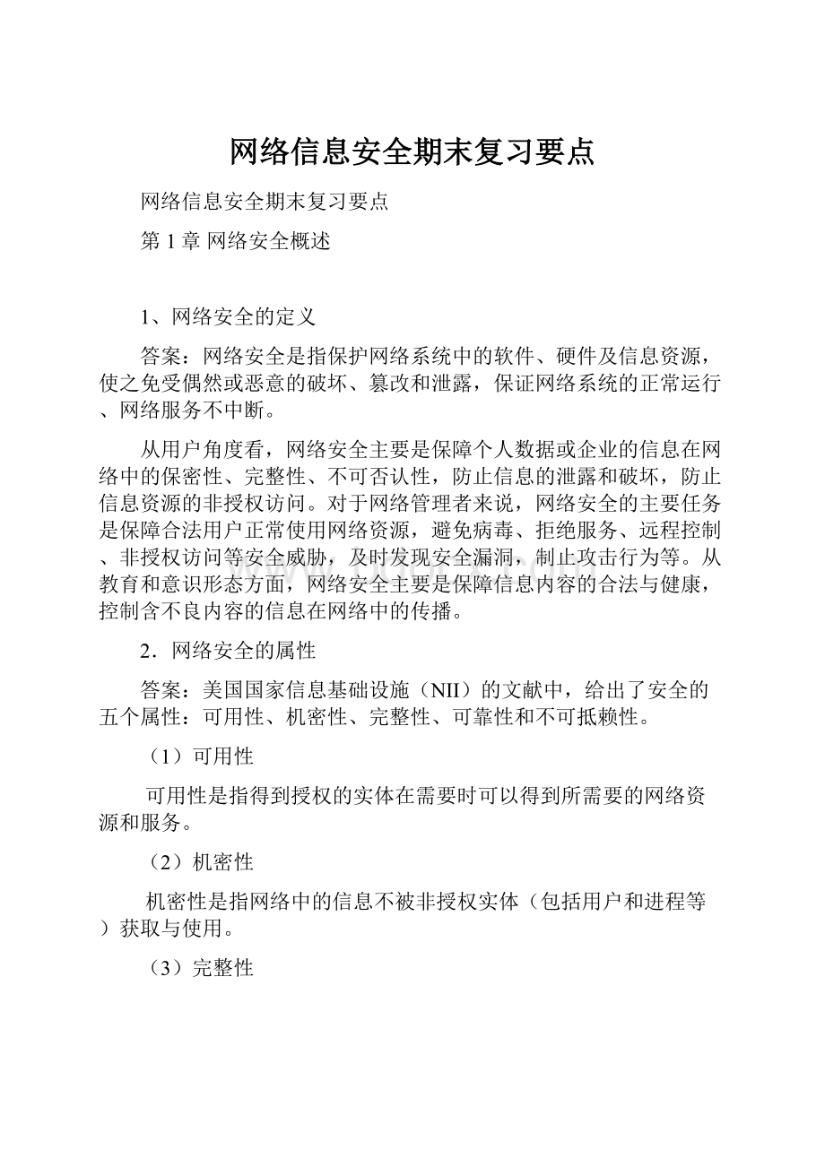 网络信息安全期末复习要点.docx