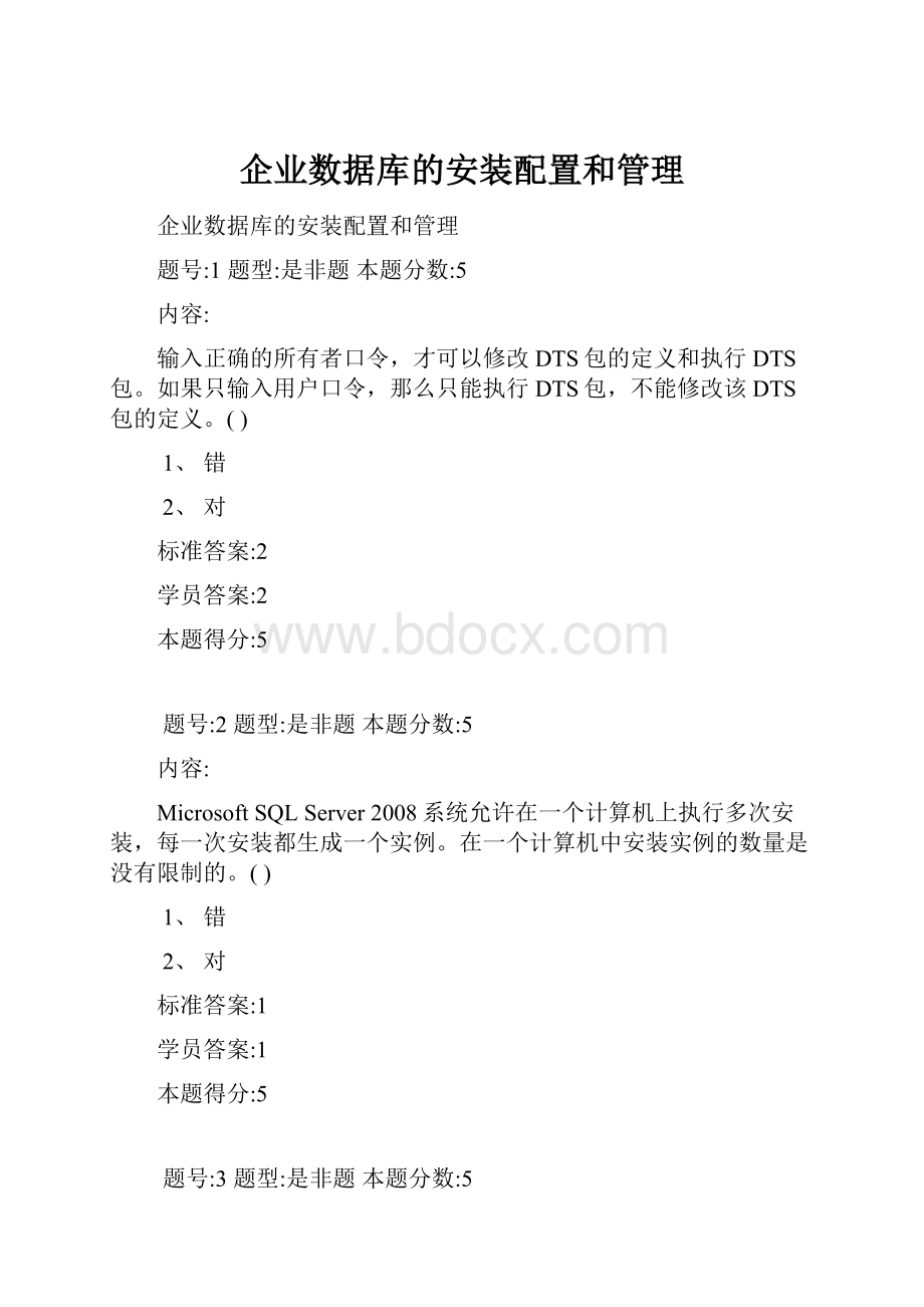 企业数据库的安装配置和管理.docx