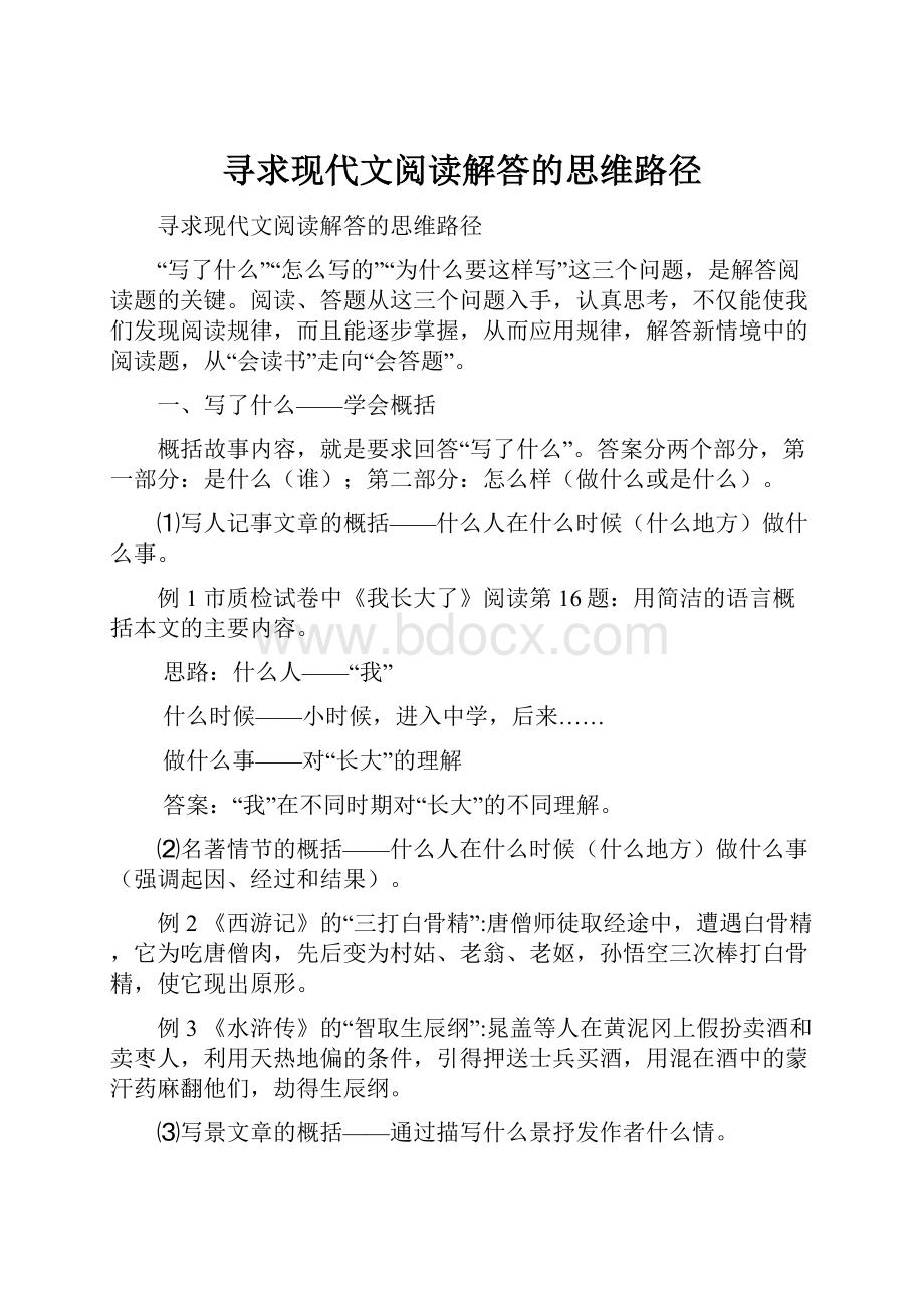 寻求现代文阅读解答的思维路径.docx