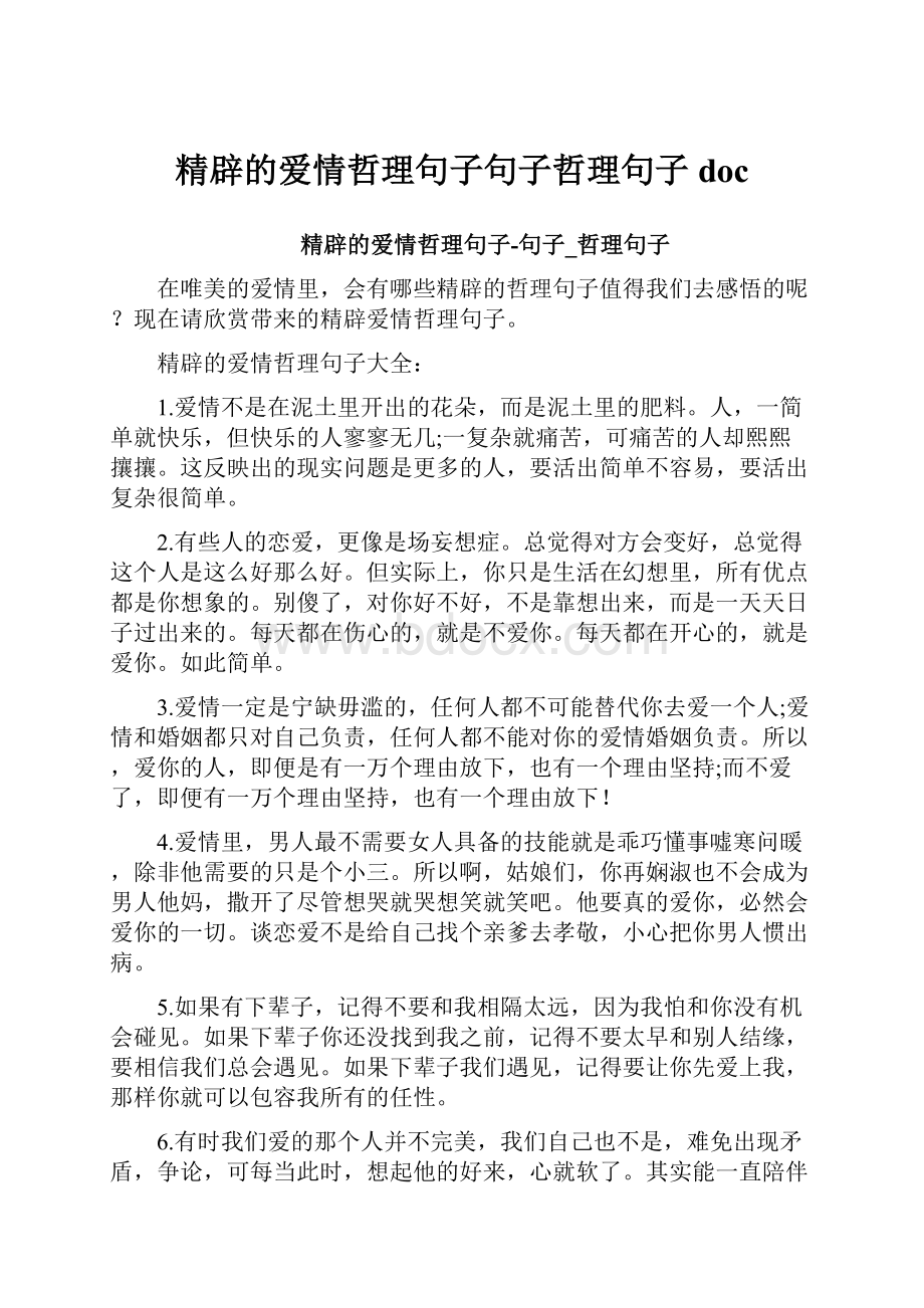 精辟的爱情哲理句子句子哲理句子doc.docx_第1页