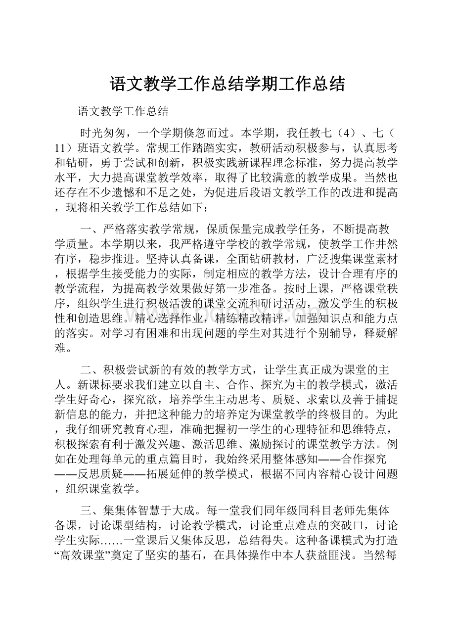 语文教学工作总结学期工作总结.docx