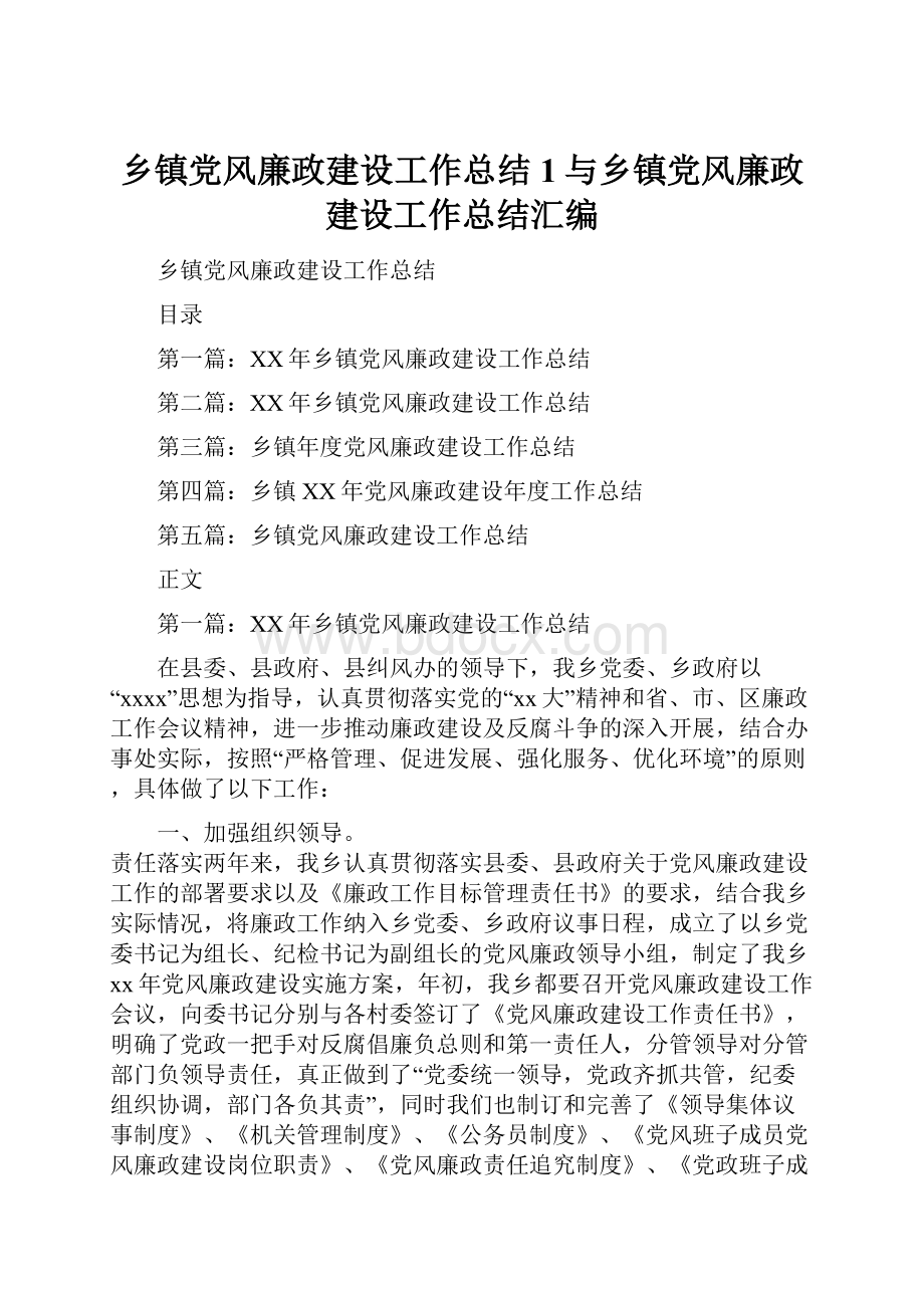 乡镇党风廉政建设工作总结1与乡镇党风廉政建设工作总结汇编.docx