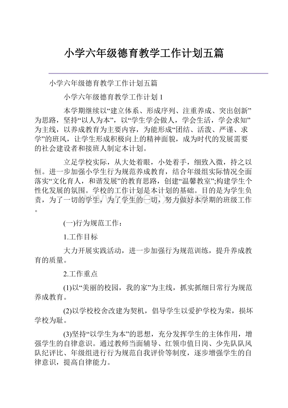 小学六年级德育教学工作计划五篇.docx_第1页