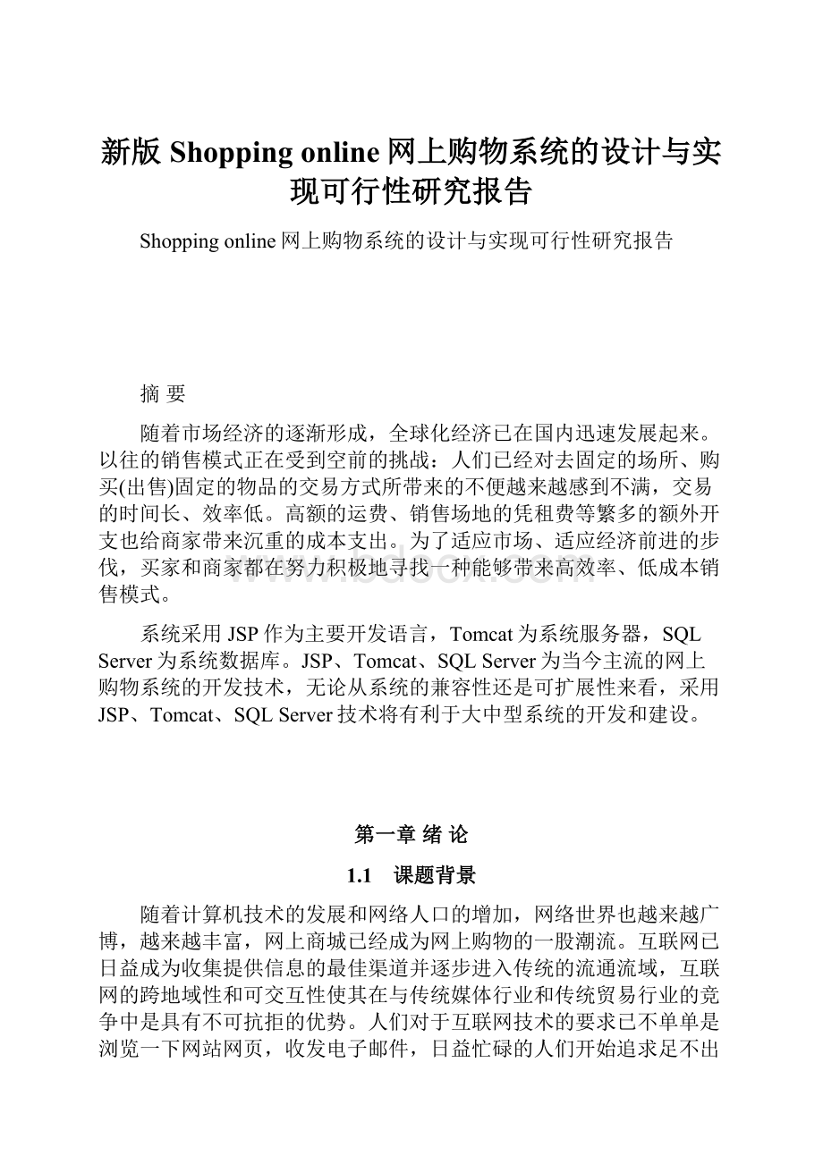 新版Shopping online网上购物系统的设计与实现可行性研究报告.docx