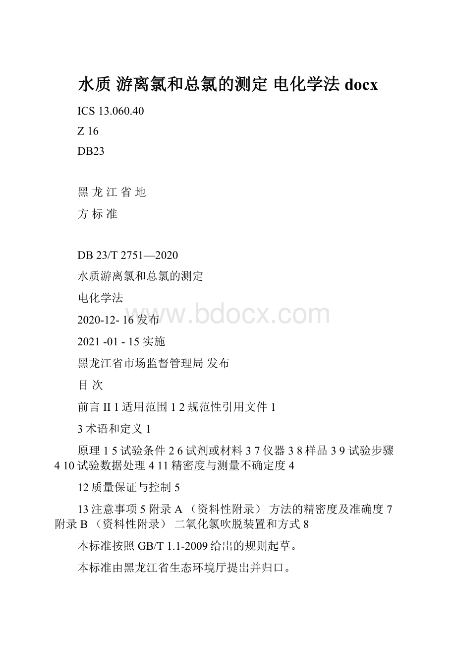 水质 游离氯和总氯的测定 电化学法docx.docx_第1页