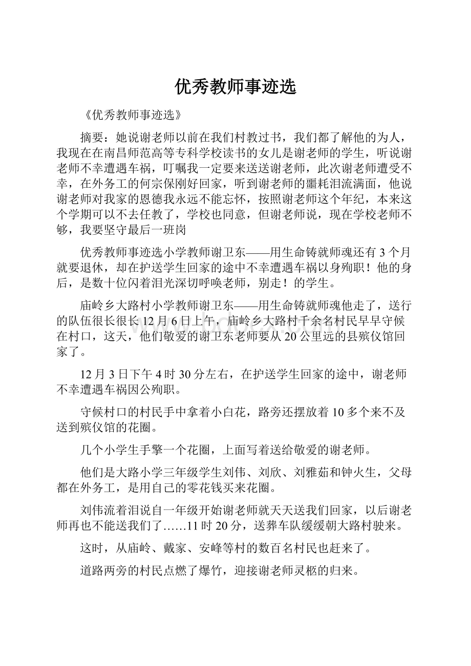 优秀教师事迹选.docx_第1页