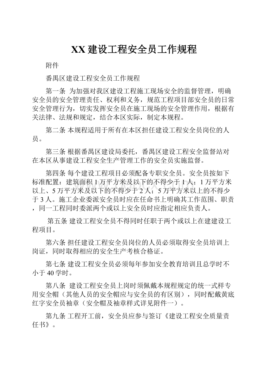 XX建设工程安全员工作规程.docx