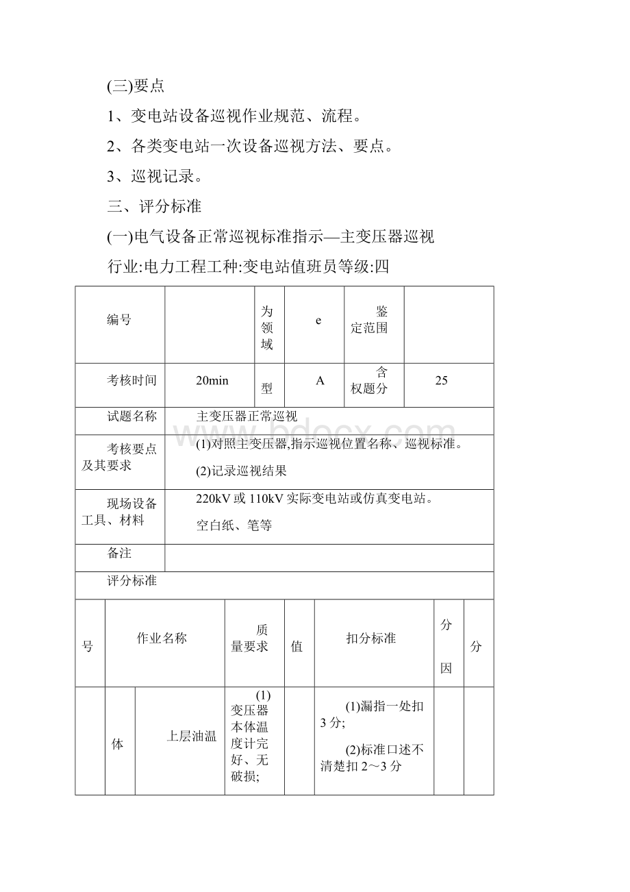 电气一次设备正常巡视.docx_第3页