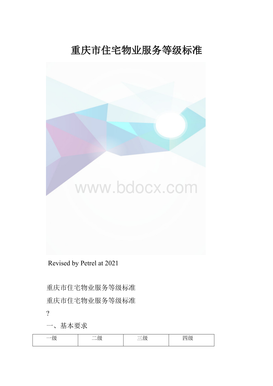 重庆市住宅物业服务等级标准.docx