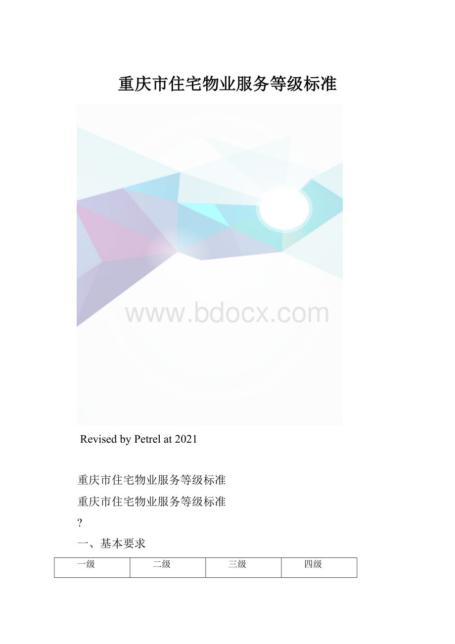 重庆市住宅物业服务等级标准.docx_第1页