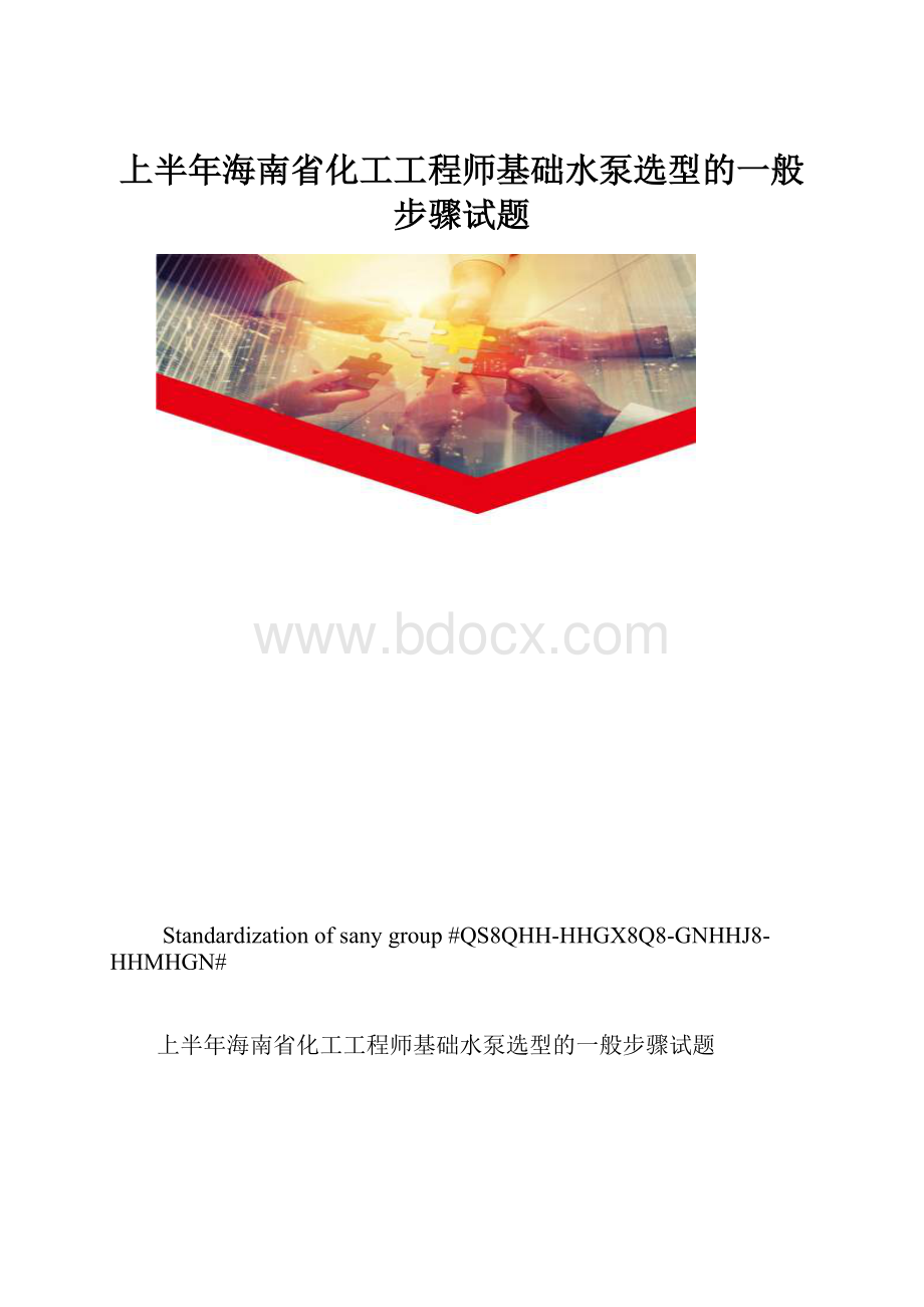 上半年海南省化工工程师基础水泵选型的一般步骤试题.docx