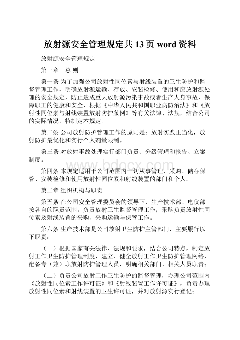 放射源安全管理规定共13页word资料.docx