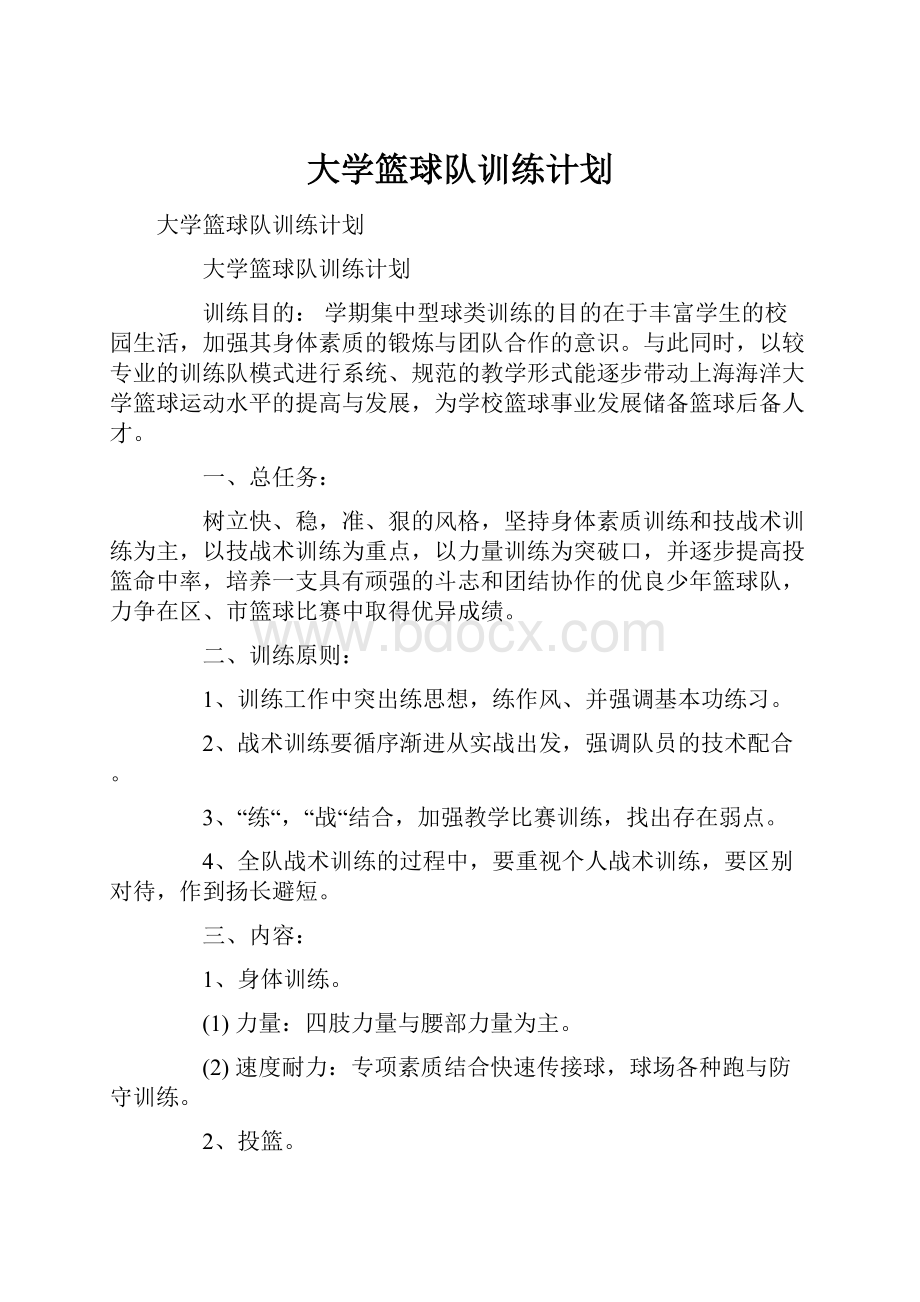 大学篮球队训练计划.docx_第1页